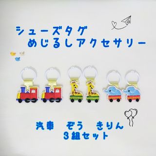 シューズタグ♪めじるしアクセサリー♪汽車、ぞう、きりん3組セット(ネームタグ)