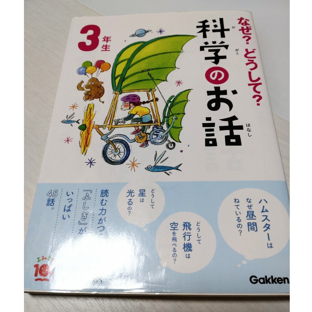 「なぜ？どうして？化学のお話」 エンタメ/ホビーの本(その他)の商品写真