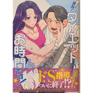 シュウエイシャ(集英社)の課長！ダイエットのお時間です！⑷ 完結(青年漫画)