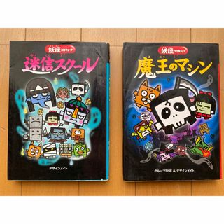 ガッケン(学研)の妖怪コロキューブ　シリーズ 2冊(絵本/児童書)