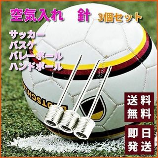 空気入れ 針 ３個セット サッカー バスケ バレーボール ハンドボール K049(ボール)