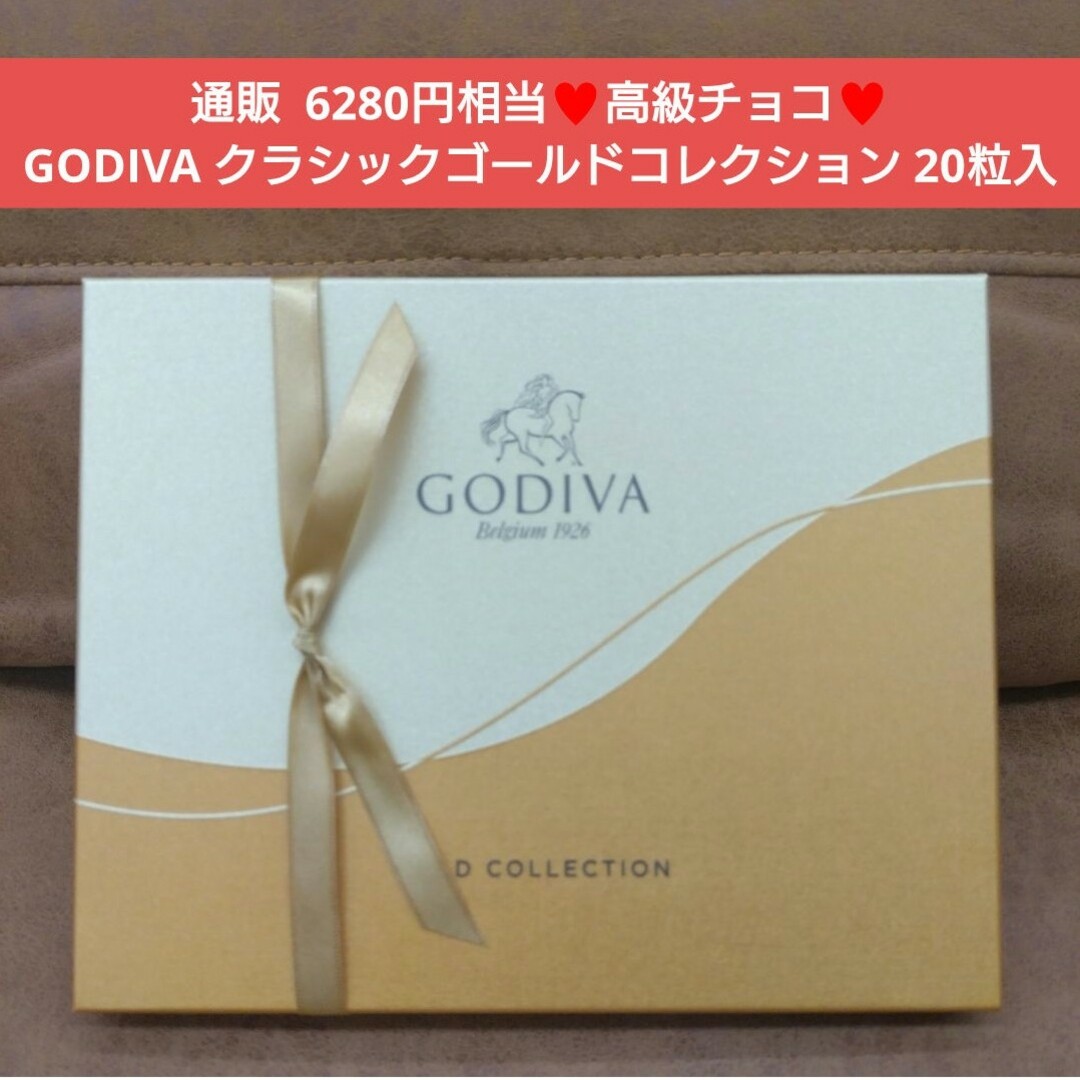 GODIVA  ゴールドコレクション  20個  ゴディバ チョコ チョコレート 食品/飲料/酒の食品(菓子/デザート)の商品写真