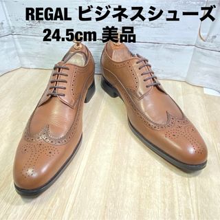 リーガル(REGAL)の【REGAL】リーガル ウイングチップ　ビジネスシューズ　美品　24.5cm(ドレス/ビジネス)