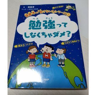 「勉強ってしなくちゃダメなの？」(文学/小説)