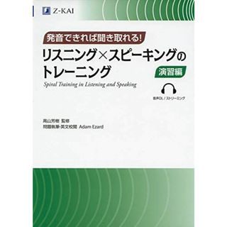 発音できれば聞き取れる! リスニング×スピーキングのトレーニング 演習編 [単行本（ソフトカバー）] Adam Ezard(問題執筆・英文校閲)、 高山 芳樹; Z会編集部(語学/参考書)