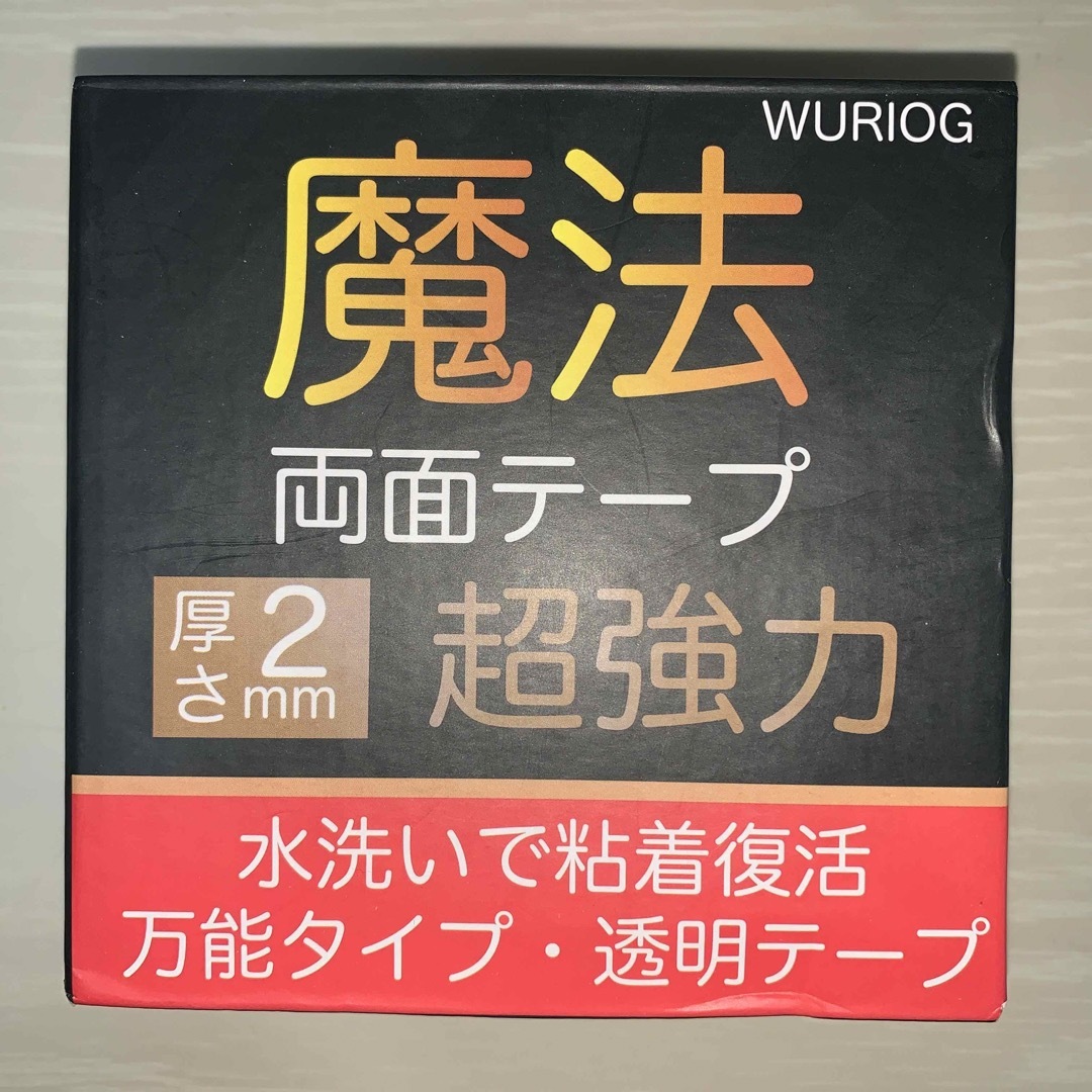 【地震対策などに！】WURIOG 両面テープ 魔法のテープ 厚さ2mm テープ インテリア/住まい/日用品の文房具(テープ/マスキングテープ)の商品写真