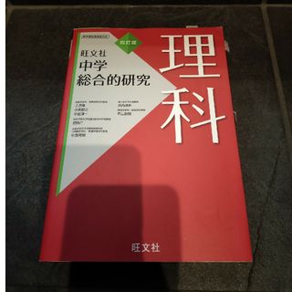 オウブンシャ(旺文社)の中学総合的研究 理科 四訂版／有山智雄(語学/参考書)