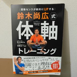 鈴木尚広式体軸トレーニング(趣味/スポーツ/実用)