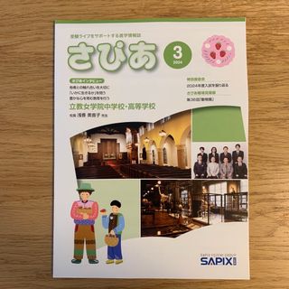 さぴあ　サピックス進学情報誌(住まい/暮らし/子育て)