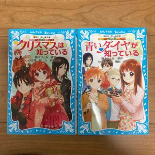 コウダンシャ(講談社)のクリスマスは知っている 青いダイヤが知っている(絵本/児童書)