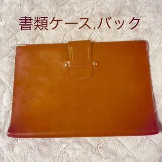 書類ケース、バック(ビジネスバッグ)