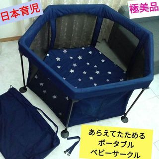 日本育児 - 極美品♡【日本育児】洗えてたためる ポータブル ベビーサークル / ネイビー