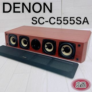 デノン(DENON)のDENON デノン センタースピーカー SC-C555SA 上位モデル 良品(スピーカー)