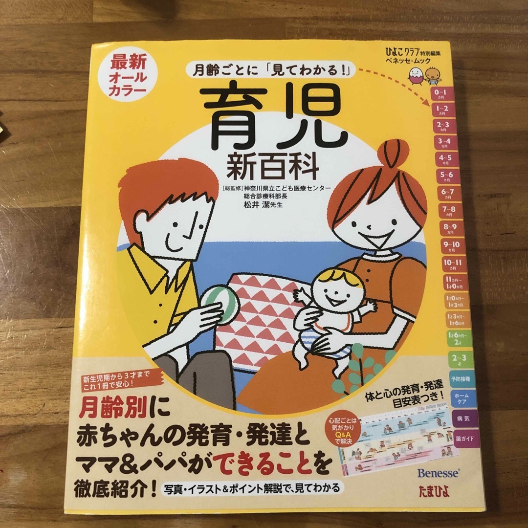 最新月齢ごとに「見てわかる！」育児新百科 エンタメ/ホビーの雑誌(結婚/出産/子育て)の商品写真