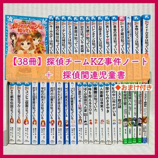 【児童書38冊セット】探偵チームKZ事件ノート　他　児童書　人気・非全巻　小説(絵本/児童書)