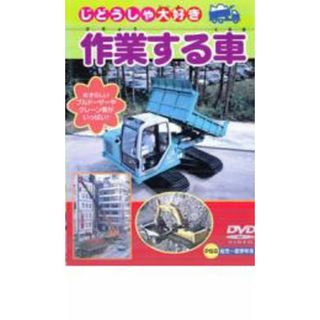 [31173]作業する車【趣味、実用 中古 DVD】ケース無::(キッズ/ファミリー)