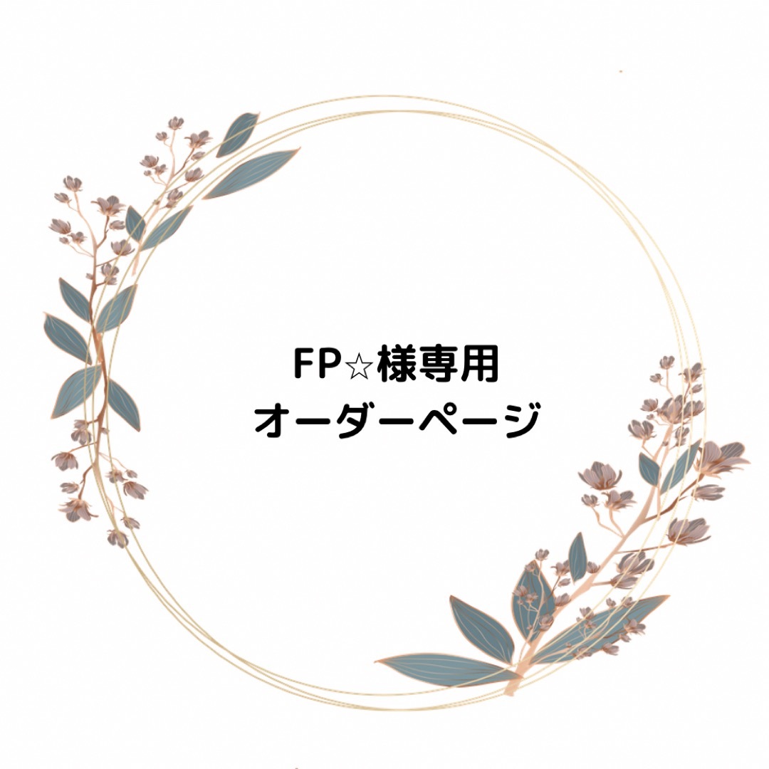 FP☆様専用＊ハンドメイドスタイ＊名入れスタイ ハンドメイドのキッズ/ベビー(スタイ/よだれかけ)の商品写真