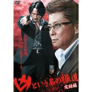 [101103]凶という名の極道 完結編【邦画 中古 DVD】ケース無:: レンタル落ち(日本映画)