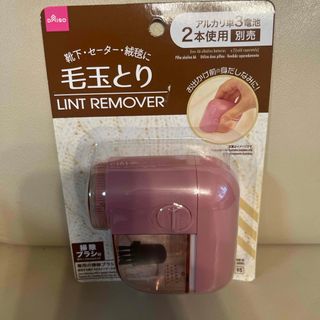 ダイソー(DAISO)のダイソー　毛玉取り(日用品/生活雑貨)