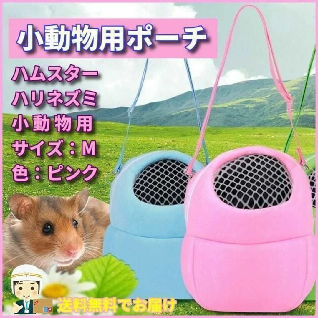 匿名配送 小動物 ポーチＭ キャリーバッグ ピンク ハムスター ペット P026 その他のペット用品(小動物)の商品写真