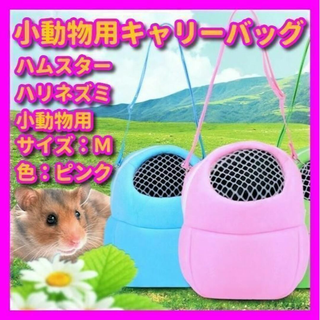 匿名配送 小動物 ポーチＭ キャリーバッグ ピンク ハムスター ペット P026 その他のペット用品(小動物)の商品写真