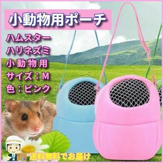 匿名配送 小動物 ポーチＭ キャリーバッグ ピンク ハムスター ペット P026