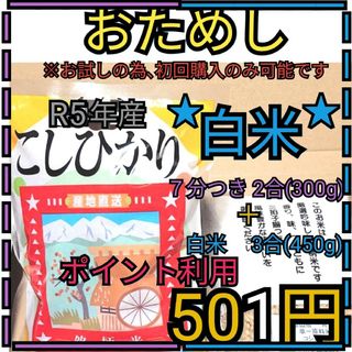 ※7分つき対白米食べ比べお試し※富山県産コシヒカリ７分つき２合＋白米３合(米/穀物)