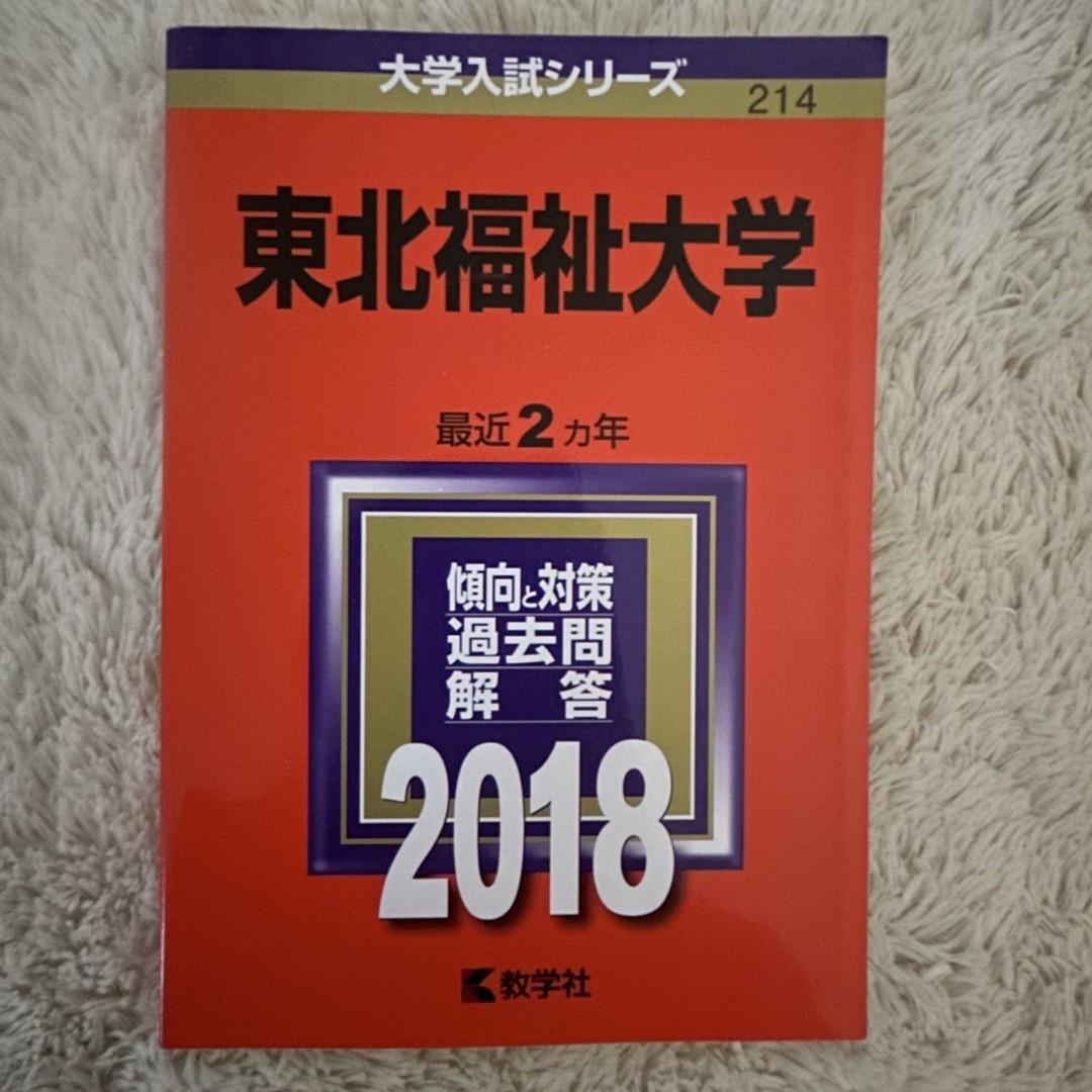 教学社(キョウガクシャ)の東北福祉大学 エンタメ/ホビーの本(語学/参考書)の商品写真