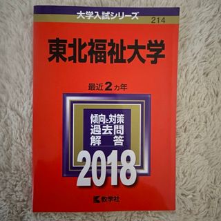 キョウガクシャ(教学社)の東北福祉大学(語学/参考書)