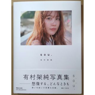 マガジンハウス - 有村架純写真集「ｓｏｕ．」