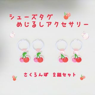 シューズタグ♪めじるしアクセサリー♪さくらんぼ🍒2組セット(ネームタグ)