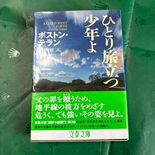 ブンシュンブンコ(文春文庫)のひとり旅立つ少年よ(文学/小説)