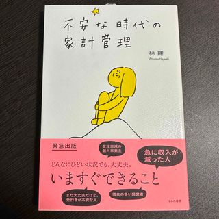 不安な時代の家計管理 林總／著(住まい/暮らし/子育て)