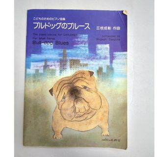 ブルドッグのブルース ※書き込みあり