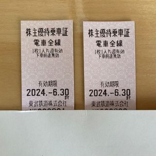 東武鉄道株主優待乗車証２枚 乗車券 有効期限2024/6/30②(鉄道乗車券)