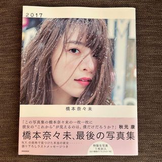 ノギザカフォーティーシックス(乃木坂46)の【特典生写真未開封】2017 橋本奈々未 写真集(その他)