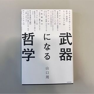 武器になる哲学(ビジネス/経済)