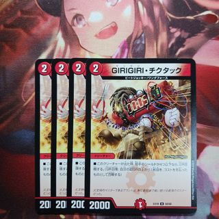 デュエルマスターズ(デュエルマスターズ)のGIRIGIRIチクタック　4枚(シングルカード)