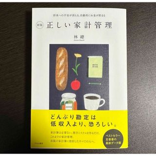 正しい家計管理 将来への不安が消える、自動的にお金が貯まる 新版(住まい/暮らし/子育て)