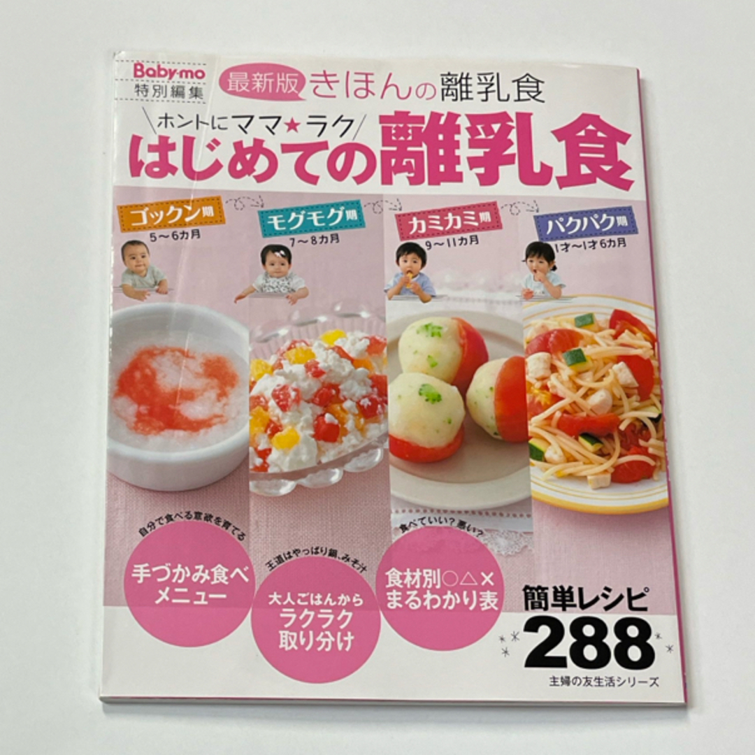 ホントにママ★ラクはじめての離乳食 エンタメ/ホビーの雑誌(結婚/出産/子育て)の商品写真