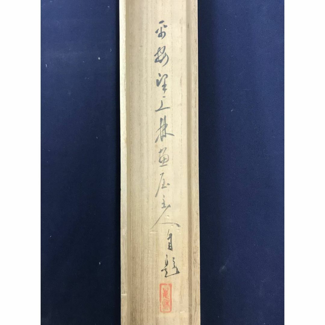 真作/上田萬秋/山水画賛/山水図/秋山図/秋景山水図/掛軸☆宝船 真作/上田萬秋/山水画賛/山水図/秋山図/秋景山水図/掛軸☆宝船