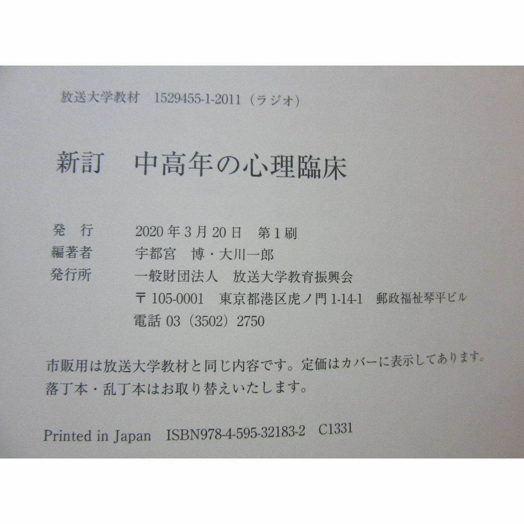 新訂　中高年の心理臨床　20　宇都宮博　大川一郎　放送大学教材　最新バージョン エンタメ/ホビーの本(語学/参考書)の商品写真