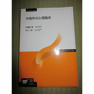 新訂　中高年の心理臨床　20　宇都宮博　大川一郎　放送大学教材　最新バージョン(語学/参考書)