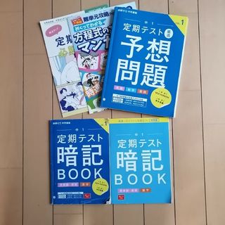 ベネッセ(Benesse)の進研ゼミ中1　定期テスト予想問題&暗記BOOK　VOL.1(語学/参考書)