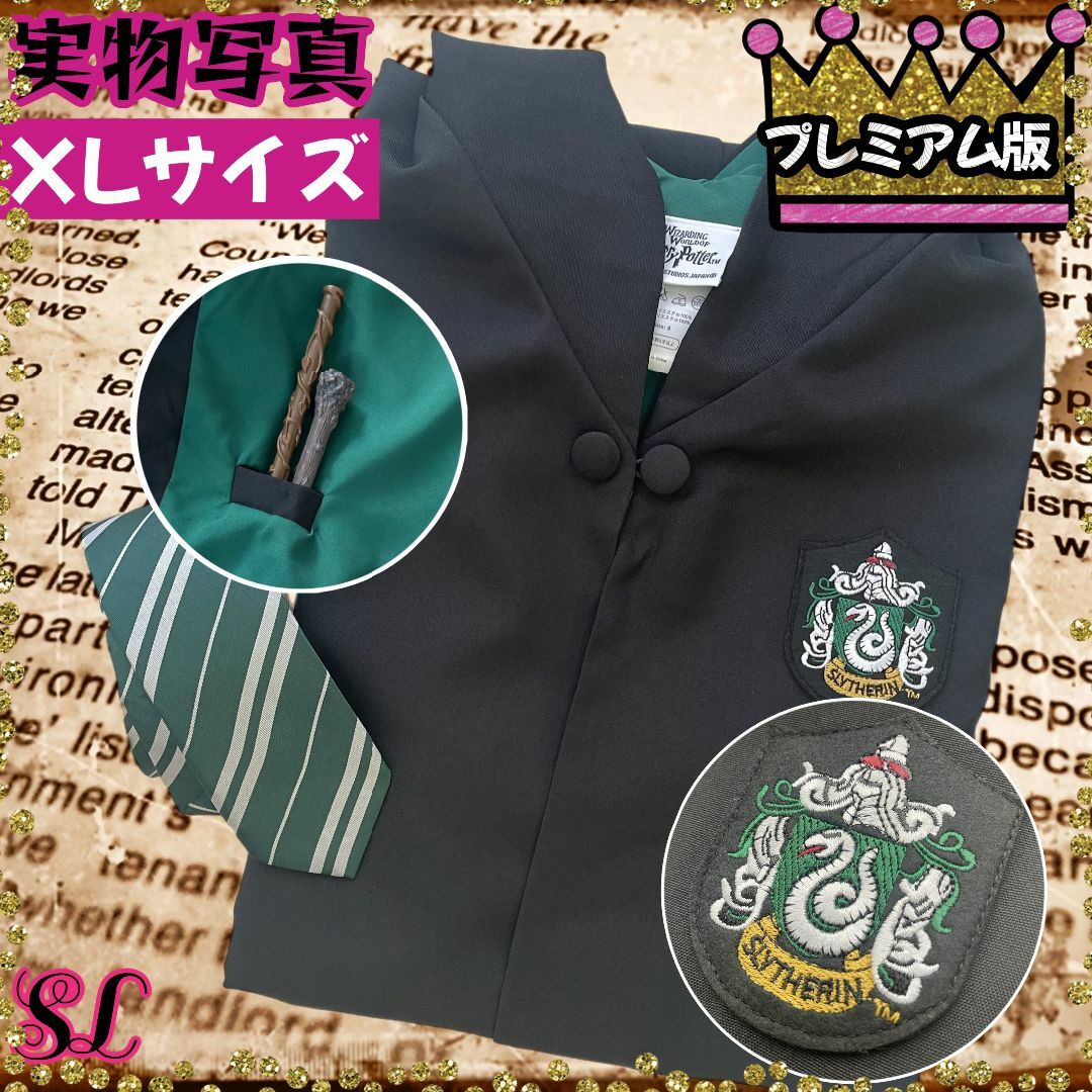 ハリーポッター ローブXL スリザリン 長丈スリム しわになり