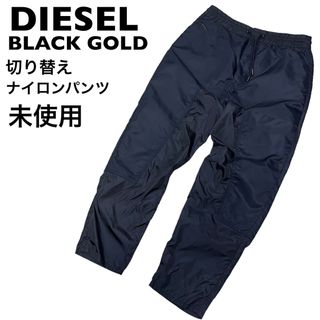 ディーゼルブラックゴールド(DIESEL BLACK GOLD)の【極美品】DIESEL BLACK GOLD 切り替え　ナイロンパンツ　48 L(その他)