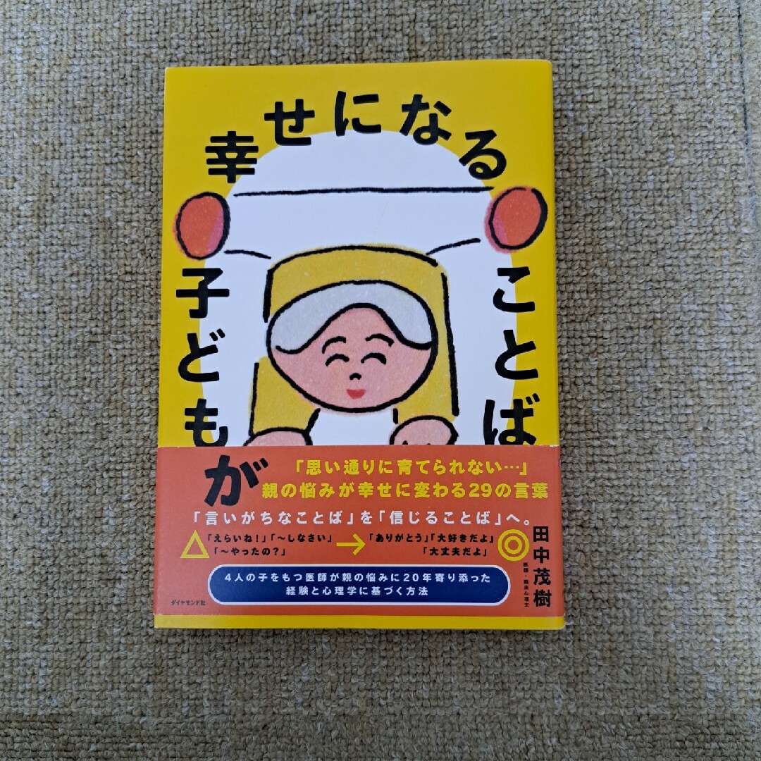 ダイヤモンド社(ダイヤモンドシャ)の子どもが幸せになることば エンタメ/ホビーの雑誌(結婚/出産/子育て)の商品写真