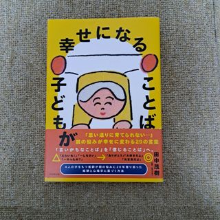 子どもが幸せになることば