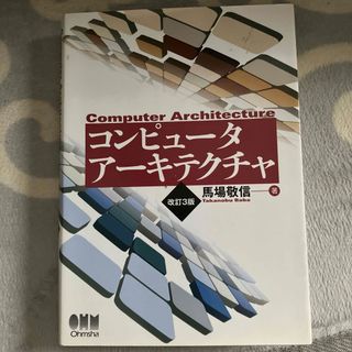 コンピュータアーキテクチャ = Computer Architecture(コンピュータ/IT)