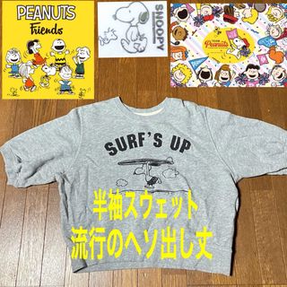 ピーナッツ(PEANUTS)のスヌーピー　ピーナッツ　流行のヘソ出し丈　半袖スウェット　正規品(トレーナー/スウェット)